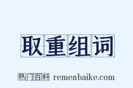 取重组词是什么意思的图片